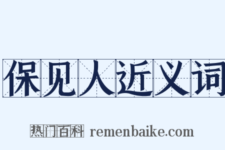 保见人近义词是什么意思的图片